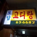 토담고디탕 이미지