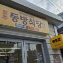 원주동방식당