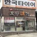 호두미