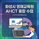 영재안전 | 화성시 영재교육원 정보 수업 후기 4회차｜AI 인식과 로봇 구조를 함께 배우다