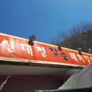 전자여고(313026) | [포항부동산 몽이네집] 포항 맛집 신대전 숯불갈비 후기.