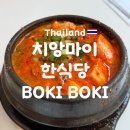 뽀끼뽀끼# | 치앙마이 자유여행 한식당 BOKI BOKI (뽀끼뽀끼) 솔직 후기