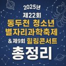 연천군청소년수련관후문 | ※ 2025년 제22회 동두천 청소년 별자리과학축제 &amp; 제9회 힐링콘서트 총정리