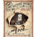 대사리약국 | <연극리뷰> 예술공장쇼 -힐링 뮤지컬 퍼포먼스(대학로-마로니에극장)