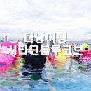 548당구장 | 다낭 자유여행 시타딘 블루 코브 다낭 아파트형 호텔후기!