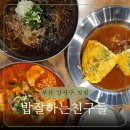 밥잘하는 친구들 이미지