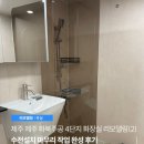 화북주공4단지경로당 | 제주 화북주공 4단지 화장실 리모델링(2), 수전설치 마무리 작업 완성 후기