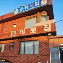 은하 | 여수 은하횟집 사시미 후기, 돌산 향일암 근처 활어회 맛집 (Feat. 내돈내산)