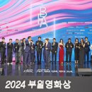 2024 부일영화상 수상자 단체사진🏆 이미지