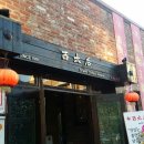 서태후중화요리전문점 이미지