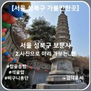 대흥사 | [서울 성북 가볼만한곳] 서울 성북 보문사 - 2.사진으로 미리 가보는..편, 사찰.산사.절