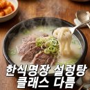 명장한우 | 평택 설렁탕 맛집 한설원 죽백동 한식명장 한우 설렁탕 후기