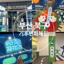 금곡작은도서관 | 부산 기후변화체험교육관 재개관 후 첫 방문 후기와 체험 신청 방법
