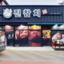 진참치신평점 | 구미 참치 추천 : 구미 신평동 맛집 진참치 신평점