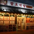 팔도식당 이미지