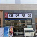 5번횟집