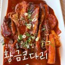 범구2길 | 양산 물금 황금코다리 남양산역점