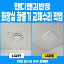 씨유 후곡2단지점 | 일산 화장실환풍기교체, 후곡마을18단지 소음 발생 후 멈춘 욕실환풍기 수리 후기