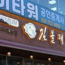 짚불태백 위례점