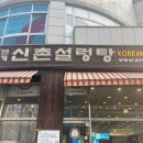 신촌설렁탕(송도점) 이미지