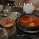 행복나들이반찬 | 스페인 바르셀로나 맛집 한식 서울나들이 추천 예약 여부 후기