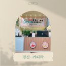 위미농업협동조합 농산물산지유통센터 | 경산- 커피차 케이터링 푸드트럭 진행 후기 [포도산지 유통센터 준공식]