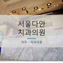 서울다안치과의원 이미지