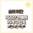 양재중 숭어 어란 가격·구입처 지리산 찬해원(나혼자산다 박나래)