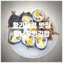 몬스터김밥 | 경주 황리단길 맛집 『 황남우엉김밥 』 우엉김밥 솔직후기