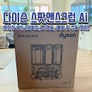 주식회사에어앤라이프 | 다이슨 스팟앤스크럽 Ai 로봇청소기 첫인상 후기!💡🔥 (언박싱, 앱 연동, 맵팅 및 구동 까지)