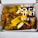 빛가람동 신상 치킨집 [유닭] 무쇠솥치킨 별다섯리뷰 드릴 수 있는 치킨집!(내돈내산)
