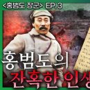 [홍범도 장군 특집3] 홍범도의 잔혹한 인생 이야기 이미지