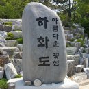 2017년 4월 산타사산악회 정기산행 (전남 여수 하화도 ) 이미지