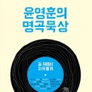 윤영훈의 명곡묵상 / 세 남자의 좌담회 이미지