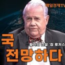 [특집] 짐 로저스, 2024 경제 대전망 |매일경제TV 이미지