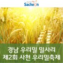 사남농협 우리밀 건조저장가공사업소 | 2018 경남 우리밀 밀사리 ‘제2회 사천 우리밀축제’