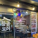 황금모이집