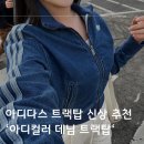아디다스 신상 트랙탑 :: 정호연 아디컬러 데님 트랙탑 정보 구매후기