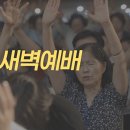 영성일기 2026.07.29.(수) 새벽기도회 (찬송) 95장 나의 기쁨 나의 소망되시며 (성경) 마 13:18-23 이미지