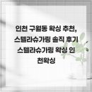 스텔라왁싱 | 인천 구월동 왁싱 추천, 스텔라슈가링 솔직 후기 스텔라슈가링 왁싱 인천왁싱