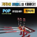 ﻿ 탑레져 POP 원터치 받침틀세트 2단 280,000원 탑레져 POP 원터치 받침틀세트 3단 390,000원 ﻿ 이미지