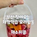 경동유치원 | 부산 유치원 찾아오는 체험학습 학부모 참여수업 요리활동 채소피클 만들기
