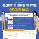 총신대학교 교회음악대학원 Daum카페
