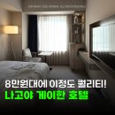 슬림관광호텔 | 나고야 초가성비 숙소 추천 | 게이한호텔 위치∙더블룸∙장단점 솔직 후기