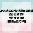 24시송도오케이동물의료센터 | 24시송도오케이동물의료센터 응급 진료 장비 전문성 및 비용 체크리스트 주부용