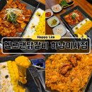 쭌식당&헬로팬 | 미사 닭갈비 헬로팬닭갈비 하남미사점 리치골드닭갈비 후기 (미사역 맛집 인정)