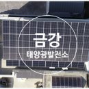 금강태양광발전소 이미지