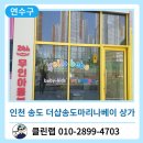 연수상가 | 인천 연수구 송도 더샵송도마리나베이 상가 유리창 청소 후기