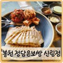 건강을 담은 족발보쌈 | 봉천 보쌈족발 정담은보쌈 신림점 내돈내산
