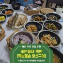 돌솥생선구이 | 태안읍내 맛집 추천 먹보돌솥 생선구이 / 돌솥밥 + 10첩반상